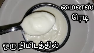 ஒரு நிமிடத்தில் மைனஸ் ரெடிHomemade Mayonnaise Recipe in one minute TamilIncluding Subtitle [upl. by Codie]