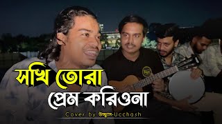 Sokhi Tora Prem Koriona  সখি তোরা প্রেম করিওনা  Shah Abdul Korim Covered by উচ্ছ্বাস  Ucchash [upl. by Sedicla]