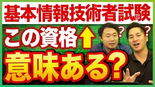 基本情報技術者試験をエンジニアが取るメリットは？【勉強時間試験内容】 エンジニア フリーランスエンジニア 基本情報技術者試験 [upl. by Eustazio]