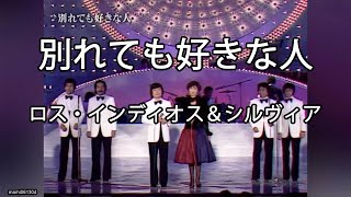 別れても好きな人  ロス・インディオス＆シルヴィア 別れても好きな人ロスインディオス シルヴィア [upl. by Akem834]