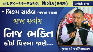 Bhajan Satsang  Trikam Saheb  Kutch Chitrod  24122016  Ratri ni Sabha  Jayantirambapa [upl. by Ylaek]