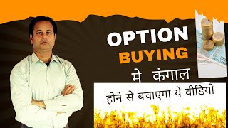 OPTION BUYING में पूंजी हानि को रोकने के मुख्य उपाय  STEP BY STEP POINT WISE SYSTEMATIC APPROACH [upl. by Noelani]