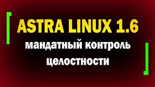 Мандатный контроль целостности в Astra Linux 16  Расщепление root  информационная безопасность [upl. by Afas]