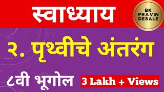 पृथ्वीचे अंतरंग स्वाध्याय आठवी भूगोल  pruthviche antarang swadhyay  8th bhugol chapter 2 swadhyay [upl. by Naitsyrk]