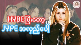 HYBE ပြီး​တော့ JYPE တရားစွဲခံရမယ့် အလှည့်လား [upl. by Dlarej]