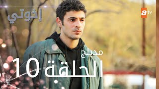 مسلسل إخوتي  الحلقة 10  مدبلج [upl. by Silisav]