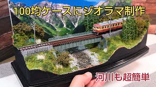 超簡単 川作り 最初から最後迄 ジオラマ制作 全工程を説明 鉄道模型、Nゲージ、ジオラマ [upl. by Newol]