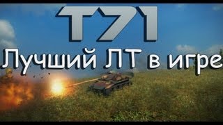 T71  Лучший ЛТ в игре [upl. by Kcirdle]