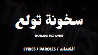 Hamzaoui Med Amine  سخونة تولع  LYRICS TNL [upl. by Erich]