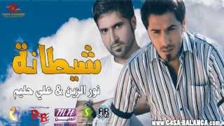 نور الزين علي حليم شيطانة 2013 [upl. by Sivla]