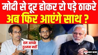 Modi को धोखा देने वाले Thackeray हो गए भावुक फिर आएंगे साथ [upl. by Marcellus]