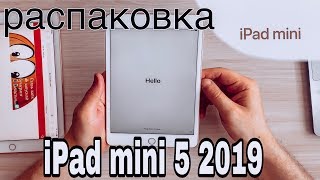 Распаковка iPad mini 5 2019 [upl. by Marina21]