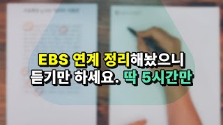 EBS 연계 공부 안 하면 망하는 이유 EBS 연계 정리 다 해놨습니다 D25D20 [upl. by Romina]