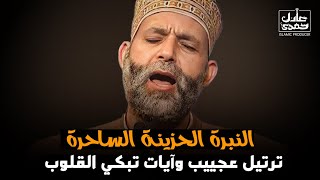 مَـن كانَ يُريد الحيـاةَ الدنيـا وَزينتَـها😭🎧 سورة هود كما لم تسمعها من قبل  خشوووع رهيب لا يوصف [upl. by Pinter94]