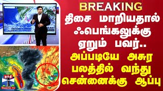 🔴LIVE திசை மாறியதால் ஃபெங்கலுக்கு ஏறும் பவர்அப்படியே அசுர பலத்தில் வந்து சென்னைக்கு ஆப்பு Fengal [upl. by Sakhuja]