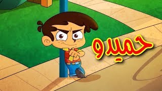 حميدو  طيور بيبي  Toyor Baby [upl. by Enirahtac]