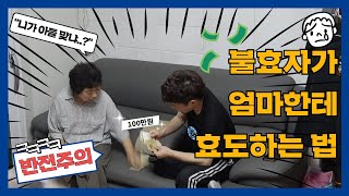 천하의 불효자가 엄마한테 효도하는법ㅋㅋㅋㅋ반전주의불효자는 웁니다 [upl. by Dowd352]