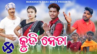 Kuji Neta  କୁଜି ନେତା  Tinku Tingalu amp Mili  Sambalpuri Comedy [upl. by Refinej]