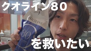 【クオライン】サブofサブ ８０の使い方を模索。結局１３０には勝てないのか？ [upl. by Alvina]