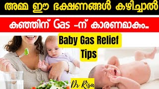 അമ്മ കഴിക്കുന്ന ഭക്ഷണം കുഞ്ഞിന് Gas ഉണ്ടാകുമോ Gas problems in Babies Malayalam [upl. by Burhans]