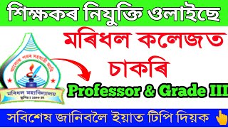 শিক্ষকৰ চাকৰি ওলাইছে  প্ৰফেছৰ পদ Assam JobsAssam Career [upl. by Nicko]