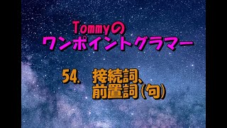 Tommyのワンポイントグラマー 54 接続詞、前置詞句 [upl. by Trebmal]