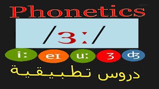 Spoken English Semester 1 Pronunciation amp Phonetics 0الدرس التطبيقي رقم 7 [upl. by Ratha]