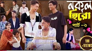 নকল হিরো পাট ৩। Nkl Hero part 3। bangl natok video tony riti sofik new video banglBangl new video [upl. by Rainah185]