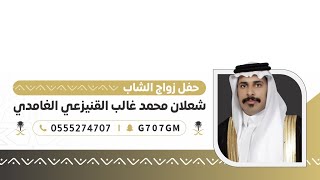 حفل زواج الشاب  شعلان محمد بن غالب القنيزعي الغامدي  تغطية سناب غامد الرسمي 🥇 [upl. by Liuka]