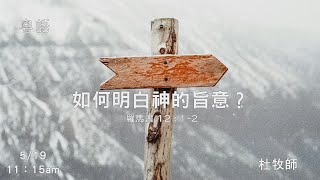 EFCLA 洛福教會 2024 0519【如何明白神的旨意？ 】 杜牧師 粵語 [upl. by Gasser]