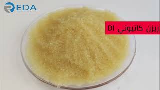 المياه منزوعه الأيونات Deionized water ؟ كيف تعمل وفيما تستخدم وتطبيقاتها [upl. by Esmaria]