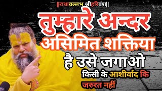 तुम्हारे अन्दर असीमित शक्तियां है उसे नाम जप से जगाओ। premanandjimaharaj ytshorts [upl. by Aniteb]