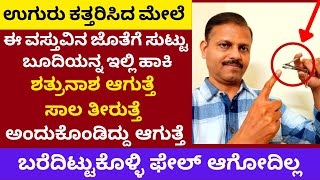 ಉಗುರು ಕತ್ತರಿಸಿ ಸುಟ್ಟ ಬೂದಿಯಿಂದ ಇಷ್ಟು ಮಾಡಿ ಶತ್ರು ನಾಶ ಆಗುತ್ತೆ LIVE nail cutting days and remedy [upl. by Lahtnero]