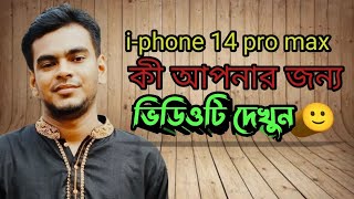 Iphone 14 pro max unboxing।আইফোন ১৪ প্রো ম্যাক্স কেমন হবে আপনার জন্য। [upl. by Magdalen881]