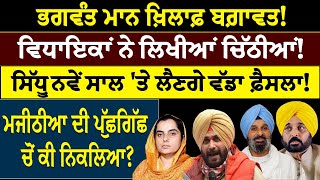 Bhagwant Mann ਖ਼ਿਲਾਫ਼ ਬਗ਼ਾਵਤ  ਵਿਧਾਇਕਾਂ ਨੇ ਲਿਖੀਆਂ ਚਿੱਠੀਆਂ  Sidhu ਨਵੇਂ ਸਾਲ ਤੇ ਲੈਣਗੇ ਵੱਡਾ ਫ਼ੈਸਲਾ [upl. by Ohnuj]