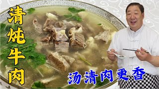 炖牛肉不要先綽水，教妳正確的炖肉技巧和調味方法，肉爛湯更鮮美食 家常菜 老东北美食 下飯菜 [upl. by Lisan]