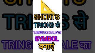 TRINGLE SCALE SYMBOL बनाएं MSWORD में trending computer msword videoviral [upl. by Aicre]