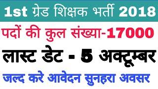 1st ग्रेड शिक्षक भर्ती 2018 17000 पदों पर भर्ती  जल्द करे आवेदन [upl. by Dry]