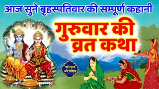 12 सितंबर गुरुवार व्रत कथा  Guruwar ki katha बृहस्पतिवार व्रत कथा Brihaspati dev ki katha [upl. by Yzzik208]