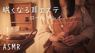 ASMRロールプレイ 眠くなる耳エステ【囁き】 [upl. by Bearnard]