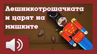 Лешникотрошачката и царят на мишките  приказки за деца на български [upl. by Vidal]