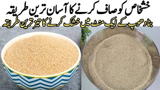 khashkhas ko dhony r dry krny ka teez treen tarikapopyseed ki safaepapyseed ko dry krny ka tarika [upl. by Amahs632]