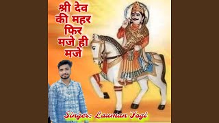 Shri Dev Ki Mahar Fir Maje Hi Maje [upl. by Peters]