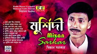 মুর্শিদী ফুল এলবাম। মিজান সরকার Murshidi Full album By Mizan Sarkar [upl. by Sturdivant]