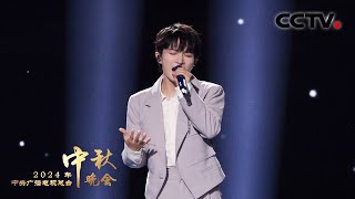 周深与澳门蔡高合唱团燃情演唱《向光而行 Run to the Light》用歌词诉说炽热奔赴的力量 「2024央视秋晚」 [upl. by Liberati]