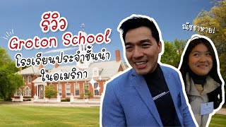 รีวิว Groton School โรงเรียนที่ณัชชาเลือก พาทัวร์ทุกซอก ทุกมุม [upl. by Gove]