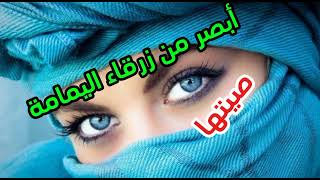 قصة أبصر من زرقاء اليمامة قصة مَثَل [upl. by Oigres]