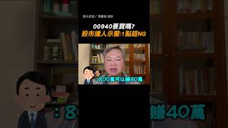 【該跟風嗎？】00940要買嗎 股市達人示警1點超NG｜股票｜投資｜ETF｜00940｜股票達人｜陳重銘｜解答 [upl. by Elspeth]