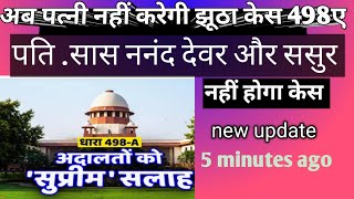 supreme court ka new update झूठा केस नहीं कर सकती पत्नी section 498aदहेज उत्पीरन क्या है [upl. by Lipcombe]