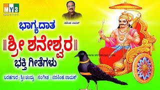 ಭಾಗ್ಯದಾತ ಶ್ರೀ ಶನೇಶ್ವರ ಕನ್ನಡ ಭಕ್ತಿ ಗೀತೆಗಳು   BHAGAYADATHA SRI SHANESHWARA   SANEESWARA SONGS [upl. by Mckinney]